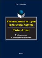 Криминальные истории инспектора Картера