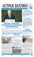 Страж Балтики