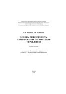 Основы менеджмента. Планирование организации управления