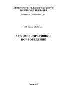 Агромелиоративное почвоведение