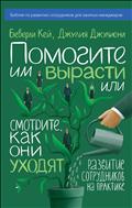 Помогите им вырасти или смотрите, как они уходят