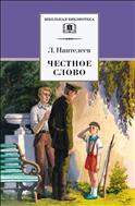 Честное слово