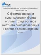 О формировании и использовании фонда оплаты труда органов местного самоуправления и органов администрации
