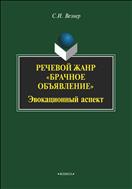Речевой жанр «Брачное объявление». Эвокационный аспект