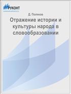 Отражение истории и культуры народа в словообразовании