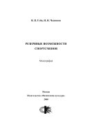 Резервные возможности спортсменов