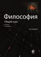 Философия. Общий курс
