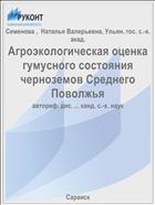 Агроэкологическая оценка гумусного состояния черноземов Среднего Поволжья