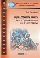 Оценка стоимости бизнеса