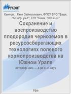 Сохранение и воспроизводство плодородия черноземов в ресурсосберегающих технологиях полевого кормопроизводства на Южном Урале