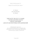 Типаж и эксплуатация технологического оборудования автотранспортных предприятий