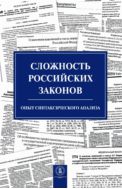 Сложность российских законов. Опыт синтаксического анализа