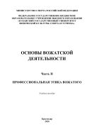 Основы вожатской деятельности. Ч. II. Профессиональная этика вожатого