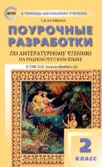 Поурочные разработки по литературному чтению на родном русском языке. 2 класс 