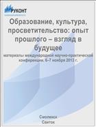 Образование, культура, просветительство: опыт прошлого – взгляд в будущее