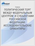 ПОЛИТИЧЕСКИЙ ТОРГ МЕЖДУ ФЕДЕРАЛЬНЫМ ЦЕНТРОМ  И СУБЪЕКТАМИ РОССИЙСКОЙ ФЕДЕРАЦИИ: ИССЛЕДОВАТЕЛЬСКИЕ ОРИЕНТИРЫ