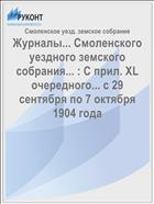 Журналы... Смоленского уездного земского собрания... : С прил. XL очередного... с 29 сентября по 7 октября 1904 года