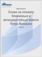 Слово на похвалу блаженныя и вечнодостойныя памяти Петра Великаго