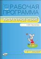 Рабочая программа по литературному чтению. 1 класс