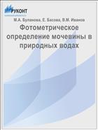 Фотометрическое определение мочевины в природных водах