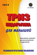 ТРИЗ-педагогика для малышей. Конспекты занятий для воспитателей и родителей