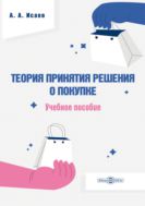 Теория принятия решения о покупке : учебное пособие