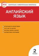 Контрольно-измерительные материалы. Английский язык. 2 класс