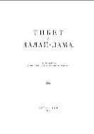 Тибет и Далай-Лама.