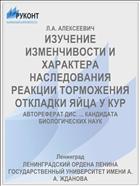 ИЗУЧЕНИЕ ИЗМЕНЧИВОСТИ И ХАРАКТЕРА НАСЛЕДОВАНИЯ РЕАКЦИИ ТОРМОЖЕНИЯ ОТКЛАДКИ ЯЙЦА У КУР