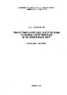 Теоретико-методологические основы спортивных и подвижных игр