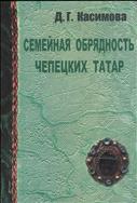 Семейная обрядность чепецких татар