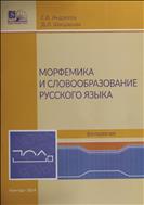 Морфемика и словообразование русского языка 