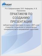 ПРАКТИКУМ ПО СОЗДАНИЮ ПРЕЗЕНТАЦИЙ