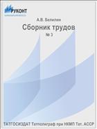 Сборник трудов