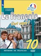 Французский язык. 10 класс. Базовый уровень. Электронная форма учебника.