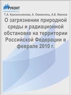 О загрязнении природной среды и радиационной обстановке на территории Российской Федерации в феврале 2010 г.