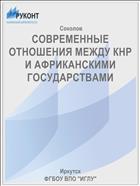 СОВРЕМЕННЫЕ ОТНОШЕНИЯ МЕЖДУ КНР И АФРИКАНСКИМИ ГОСУДАРСТВАМИ