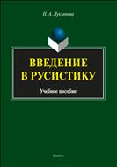 Введение в русистику