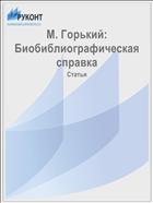 М. Горький: Биобиблиографическая справка