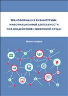 Трансформация библиотечно-информационной деятельности под воздействием цифровой среды