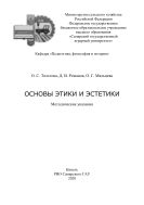 Основы этики и эстетики : методические указания 