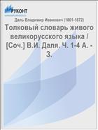 Толковый словарь живого великорусского языка / [Соч.] В.И. Даля. Ч. 1-4 А. - З.