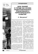 База знаний о городе как основа градостроительного планирования и территориального развития