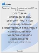 Состояние неспецифической резистентности при комбинированной химиотерапии дизентерии свиней (клинико-эксперментальное исследование)