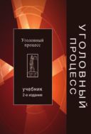 Уголовный процесс