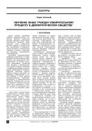 Обучение юных граждан избирательному процессу в демократическом обществе