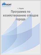 Программа по хозяйствованию отходов города