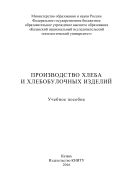 Производство хлеба и хлебобулочных изделий
