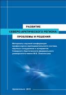 Развитие Северо-Арктического региона: проблемы и решения: материалы научной конференции профессорско- преподавательского состава, научных сотрудников и аспирантов Северного (Арктического) федерального университета имени М.В. Ломоносова