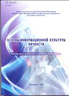 Основы информационной культуры личности